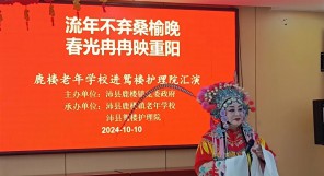 鹿楼老年学校：重阳节走进鸳楼护理院慰问演出