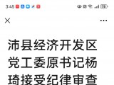 沛县经济开发区党工委原书记杨琦接受纪律审查和监察调查