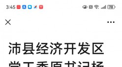 沛县经济开发区党工委原书记杨琦接受纪律审查和监察调查