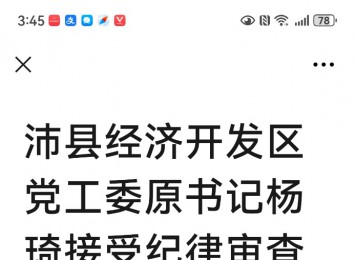 沛县经济开发区党工委原书记杨琦接受纪律审查和监察调查