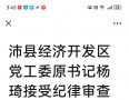 沛县经济开发区党工委原书记杨琦接受纪律审查和监察调查